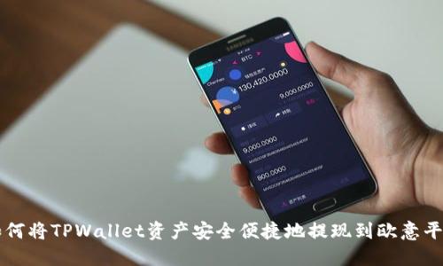 如何将TPWallet资产安全便捷地提现到欧意平台