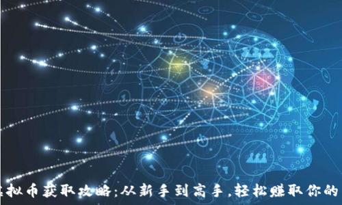   
NBA2K虚拟币获取攻略：从新手到高手，轻松赚取你的虚拟财富