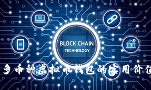 全方位解析：多币种虚拟币钱包的实用价值与未来趋势