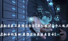 虚拟币是不是泡沫经济？