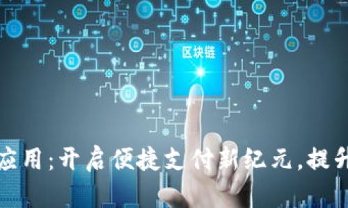 数字钱包应用：开启便捷支付新纪元，提升生活效率