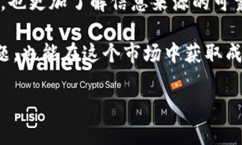 看起来你提到的是关于加密货币交易或钱包的问题。具体来说，“msars转转tpwallet看不到”可能意味着你在将某种代币（msars）转移到TPWallet时未能成功显示或识别。为了帮助你，我可以给出一些建议和可能的解决方案，但请注意这些建议并不构成金融建议。

### 可能的原因和解决方案

1. 转账是否成功
首先，确认你的转账是否成功完成。你可以在转账时使用的区块链浏览器（如Etherscan、BscScan等）查看交易状态。只需输入你的钱包地址或交易哈希（TX Hash），你就能看到交易是否已确认。

2. 钱包支持的代币类型
确保TPWallet支持msars代币。有些钱包或平台可能不支持某些代币，导致你无法在钱包中看到相应的余额。你可以访问TPWallet的官方网站或社区以确认该代币的支持情况。

3. 等待区块确认
有时，转账可能需要一些时间来确认。在区块链网络繁忙时，交易的处理时间可能会变长。如果你的转账刚刚完成，可以稍等一下，通常在几分钟到几个小时内交易会显示出来。

4. 检查网络设置
确保你在TPWallet中连接到了正确的区块链网络。不同的代币可能分布在不同的链上，比如以太坊、币安智能链等，确保你选择了正确的网络。

5. 钱包设置和更新
如果你使用的是手机钱包应用，确保你的应用程序是最新版本。某些情况下，旧版本的应用可能会存在bug或不兼容的情况。

6. 确认代币合约地址
如果TPWallet允许手动添加代币，确保你输入的msars代币合约地址是正确的。错误的合约地址会导致钱包无法识别该代币。

7. 寻求社区帮助
如果你尝试了以上步骤仍然无法解决问题，不妨去TPWallet的支持论坛或社交媒体社区寻求帮助。许多用户可能会面临类似的问题，并能提供解决方案或建议。

### 个人经历

回顾我自己的经历，几年前我也曾遇到类似的情况。当时我在尝试将一种新兴代币转入我的钱包时，几乎失去了信心，因为我在钱包里根本看不到它。经过几次查看交易记录和确认我是否在正确的网络上，我才意识到我忘记添加代币合约地址了。

那个时刻让我意识到，在加密货币这个快速变化的世界里，细节是至关重要的。我开始更加重视每一次交易的确认步骤，也更加了解信息来源的可靠性。这种认识不仅提升了我的金融意识，也让我交了一些志同道合的朋友，分享彼此的经验和学习。

加密货币的世界是充满机遇与挑战的，每一次的问题解决都是老练与成长的表现。希望你能够很快解决你所遇到的问题，也能在这个市场中获取成功与乐趣。

如果你有更具体的信息或问题，请随时告诉我，我将竭力为你提供帮助！