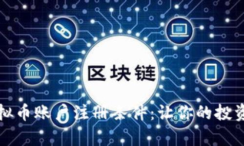 全面解析虚拟币账户注册条件：让你的投资之路更顺畅