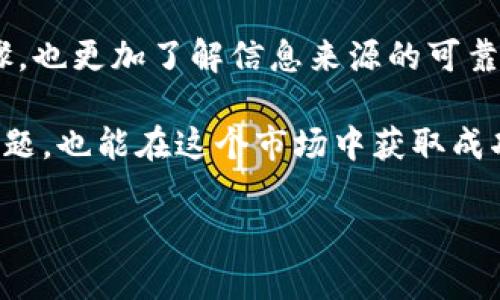 看起来你提到的是关于加密货币交易或钱包的问题。具体来说，“msars转转tpwallet看不到”可能意味着你在将某种代币（msars）转移到TPWallet时未能成功显示或识别。为了帮助你，我可以给出一些建议和可能的解决方案，但请注意这些建议并不构成金融建议。

### 可能的原因和解决方案

1. 转账是否成功
首先，确认你的转账是否成功完成。你可以在转账时使用的区块链浏览器（如Etherscan、BscScan等）查看交易状态。只需输入你的钱包地址或交易哈希（TX Hash），你就能看到交易是否已确认。

2. 钱包支持的代币类型
确保TPWallet支持msars代币。有些钱包或平台可能不支持某些代币，导致你无法在钱包中看到相应的余额。你可以访问TPWallet的官方网站或社区以确认该代币的支持情况。

3. 等待区块确认
有时，转账可能需要一些时间来确认。在区块链网络繁忙时，交易的处理时间可能会变长。如果你的转账刚刚完成，可以稍等一下，通常在几分钟到几个小时内交易会显示出来。

4. 检查网络设置
确保你在TPWallet中连接到了正确的区块链网络。不同的代币可能分布在不同的链上，比如以太坊、币安智能链等，确保你选择了正确的网络。

5. 钱包设置和更新
如果你使用的是手机钱包应用，确保你的应用程序是最新版本。某些情况下，旧版本的应用可能会存在bug或不兼容的情况。

6. 确认代币合约地址
如果TPWallet允许手动添加代币，确保你输入的msars代币合约地址是正确的。错误的合约地址会导致钱包无法识别该代币。

7. 寻求社区帮助
如果你尝试了以上步骤仍然无法解决问题，不妨去TPWallet的支持论坛或社交媒体社区寻求帮助。许多用户可能会面临类似的问题，并能提供解决方案或建议。

### 个人经历

回顾我自己的经历，几年前我也曾遇到类似的情况。当时我在尝试将一种新兴代币转入我的钱包时，几乎失去了信心，因为我在钱包里根本看不到它。经过几次查看交易记录和确认我是否在正确的网络上，我才意识到我忘记添加代币合约地址了。

那个时刻让我意识到，在加密货币这个快速变化的世界里，细节是至关重要的。我开始更加重视每一次交易的确认步骤，也更加了解信息来源的可靠性。这种认识不仅提升了我的金融意识，也让我交了一些志同道合的朋友，分享彼此的经验和学习。

加密货币的世界是充满机遇与挑战的，每一次的问题解决都是老练与成长的表现。希望你能够很快解决你所遇到的问题，也能在这个市场中获取成功与乐趣。

如果你有更具体的信息或问题，请随时告诉我，我将竭力为你提供帮助！