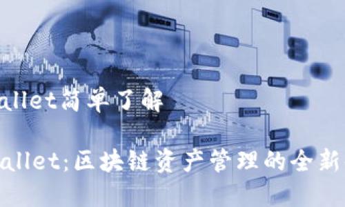 tpwallet简单了解

TPWallet：区块链资产管理的全新体验