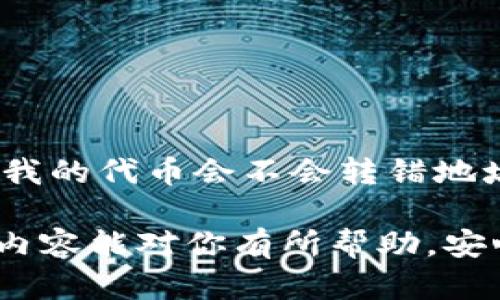 小狐狸钱包（MetaMask）和TP钱包（TP Wallet）都是区块链网络上的钱包应用，但它们各自的数据结构和功能并不相同。因此，直接将小狐狸钱包中的资产导入TP钱包并不是一个简单的“导入”操作。下面我将为你详细介绍相关的内容。

什么是小狐狸钱包和TP钱包？
小狐狸钱包，也叫MetaMask，是一款用于以太坊和ERC-20代币的数字货币钱包。它不仅支持区块链资产的存储和转账，还允许用户连接去中心化应用（DApp），如去中心化交易所、游戏等。MetaMask因其安全性和用户友好界面，受到了广泛的使用。

TP钱包则是一款多链数字货币钱包，它支持多个区块链生态系统，包括以太坊、币安智能链和其他众多区块链。TP钱包的一个亮点是其内嵌的DApp浏览器和多链支持，用户可以在一个钱包中管理不同区块链上的资产。

资产的转移是否可行？
从小狐狸钱包向TP钱包转移资产的过程并不是复杂的操作，但需要一定的步骤。大部分情况下，你是通过转账的方式来实现资产的转移，而不是通过“导入”这种方式。这是因为每个钱包存储的私钥和地址结构不同。

如何将小狐狸钱包的资产转移到TP钱包？
这里是一个简单的步骤，教你如何将资产从小狐狸钱包转移到TP钱包：

ol
    li在TP钱包中创建一个新钱包或导入一个已有钱包。/li
    li打开小狐狸钱包，并确保你已经登录了你的账户。/li
    li确认你要转账的资产（例如以太坊、USDT、ERC-20代币等）。/li
    li从小狐狸钱包中选择“发送”功能，并输入TP钱包的地址。/li
    li输入你想转移的金额，并确认交易。/li
    li检查交易确认，并在TP钱包中查看资产是否已到账。/li
/ol

注意事项
在转移资产时，尤其是涉及不同钱包之间的转账，你需要注意以下几点：

ul
    li确保钱包地址输入无误，错误的地址可能导致资产丢失。/li
    li转账时需要一定的网络费用（Gas费），尽量选择网络繁忙度较低的时间来进行转账，以节省费用。/li
    li相同类型的代币可能会有不同的链，例如以太坊和币安智能链上的USDT是不同的，请确保在正确的网络上进行交易。/li
/ul

个人经历与总结
回想我第一次尝试将资产从一个钱包转移到另一个钱包时，是一次充满焦虑与期待的体验。当时我还不熟悉区块链的概念，手忙脚乱中总是担心我的代币会不会转错地址。我记得花费了不少时间学习如何操作，借助网络上的教程，反复进行验证。直到最后资产成功转到新钱包，我才松了一口气，心中充满了成就感。

综上所述，小狐狸钱包和TP钱包之间的资产转移是可行的，但不能简单地导入。你需要遵循正常的转账流程，确保每一步都能准确执行。希望这些内容能对你有所帮助，安心进行区块链资产管理！