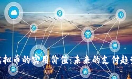 探索亚马逊虚拟币的实用价值：未来的支付趋势与投资机遇