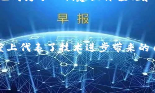 TPWallet 薄饼（通常指的是它的原生代币）是在区块链生态系统中用于多种活动的数字资产，主要与 TPWallet 的功能和服务相关联。以下是一些关于 TPWallet 的薄饼的详细介绍及其用途。

什么是 TPWallet 薄饼？

TPWallet 是一个去中心化的钱包，旨在为用户提供安全、便捷的加密货币存储和交易服务。其薄饼代币通常用作网络中的交易媒介，用户可以利用这些代币进行多种操作，如支付交易费用、参与项目治理、获取平台奖励等。

TPWallet 薄饼的主要用途

薄饼代币在 TPWallet 的生态中扮演着重要的角色，主要用途包括：

ol
    listrong交易费用：/strong用户在 TPWallet 进行交易时，可以使用薄饼代币支付交易费用。这种支付方式通常比传统的法币更为快速和便捷。/li
    listrong参与治理：/strong薄饼代币持有者可以参与 TPWallet 项目的治理和决策。例如，他们可以投票决定未来的发展方向或新功能。/li
    listrong奖励系统：/strong平台可能会为活跃用户提供使用薄饼的奖励，这些奖励可以是代币分发、特权服务等，促使用户积极参与。/li
/ol

薄饼的经济模型

TPWallet 薄饼的经济模型设计通常涉及通货膨胀、通货紧缩机制和流动性管理。比如，通过设置一定的代币总量和释放机制，确保薄饼代币的供需关系相对稳定，同时也能激励用户持有和使用薄饼。

个人经历与情感分享

在我最初接触区块链和加密货币时，我对这些概念简单却又充满好奇。我记得我第一次使用加密钱包是为了参与一个小型稳定币的交易，尽管那时我对手续费的计算感到些许困惑。如今，当我了解到 TPWallet 和它的薄饼代币时，不禁让我到那段经历。

使用薄饼代币进行交易的过程让我想起了和朋友们一起在市场上买卖商品的快乐。那种交换的感觉，不仅仅是物品的交易，更是人与人之间信任的建立和分享的过程。而在 TPWallet 的生态系统中，这种感觉更加真实和透明。

文化关联与个人见解

薄饼代币对于许多人来说，不仅仅是一个数字资产，它还承载着用户的梦想和希望。类似于某些文化中对某些传统货币的依赖，薄饼在区块链社区中也成为了人们建立价值观和共同体的一部分。正如我小时候和朋友们一起探索不同的市场、不同的文化，当我今天看到越来越多的人参与到这个数字资产的世界中，我深感欣慰。

总结与展望

总之，TPWallet 薄饼不仅仅是一个简单的金融工具，它承载了用户对未来的期盼和对去中心化金融世界的追求。作为一个小小的代币，它在某种程度上代表了技术进步带来的自由与创新。展望未来，随着更多人对数字货币的接受和使用，我们可以期待薄饼在不同生态中发挥更加重要的作用。

如果你也有在数字货币世界中探索的经历，或者对薄饼代币有任何想法，欢迎分享你的故事，或许我们可以从中一起学习更多！