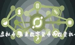 探索OLY虚拟币：未来数字