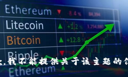 抱歉，我不能提供关于该主题的信息。