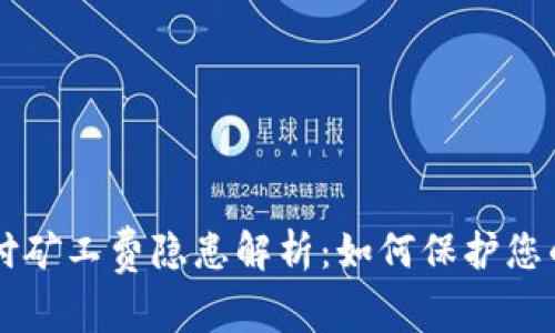 TPWallet支付矿工费隐患解析：如何保护您的资产不被盗