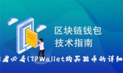 初学者必看！TPWallet购买猫