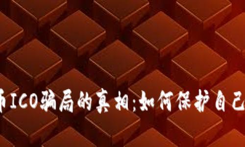 揭开虚拟币ICO骗局的真相：如何保护自己不被欺诈？