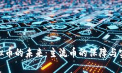 探索虚拟币的未来：主流