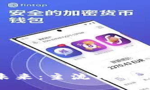 探索虚拟币的未来：主流币的保障与实用价值