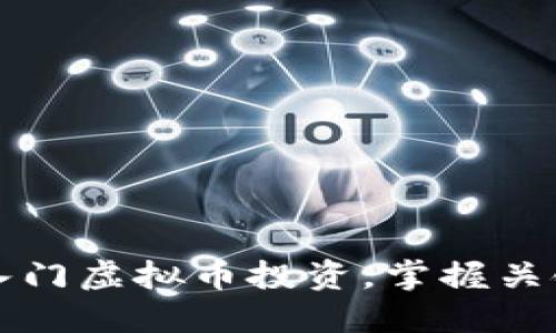 零基础如何轻松入门虚拟币投资，掌握关键策略与实用技能