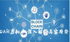 DDAM虚拟币：深入解析与实
