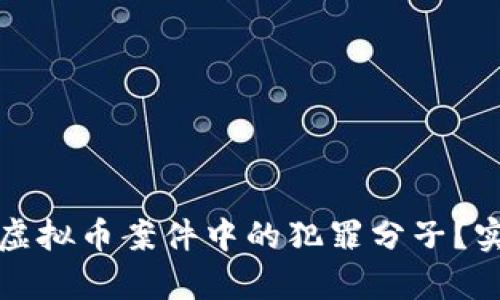 如何有效抓获投资虚拟币案件中的犯罪分子？实用策略与案例分析