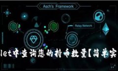 如何在TPWallet中查询您的持