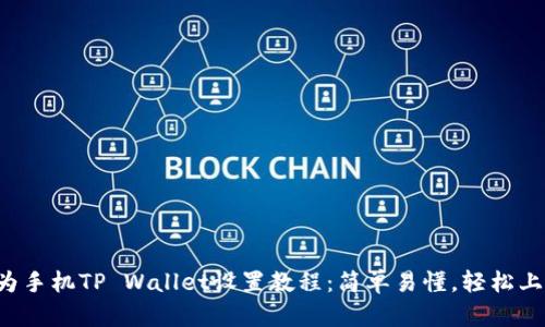 华为手机TP Wallet设置教程：简单易懂，轻松上手！