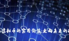 探索众筹与虚拟币的实用