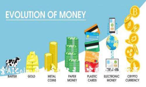 探索AICoin：虚拟币新纪元的实用价值及投资机会