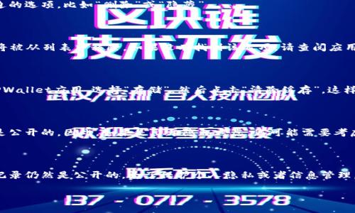 在TPWallet（或者任何钱包应用）中，用户可能会希望删除交易记录以保护隐私或保持界面整洁。下面是一些基本步骤，帮助您删除TPWallet中的交易记录。不过，请注意，删除交易记录有时可能不被钱包应用直接支持，因为区块链的特性决定了交易记录是公开的且不可篡改的，但您可以选择管理您的显示历史。

### 步骤一：查看当前交易历史

首先，打开TPWallet应用，输入您的密码或指纹解锁钱包。然后，导航至“交易记录”或“历史记录”选项。这一部分通常能让您看到所有过去的交易，包括发送和接收的交易。

### 步骤二：选择要删除的交易

在交易记录列表中，您可以向上滚动并找到您希望删除的特定交易。如果TPWallet支持管理交易记录，您通常会看到每笔交易旁边的选项，比如“删除”或“隐藏”。

### 步骤三：删除或隐藏交易记录

点击要删除的交易旁边的“删除”或“隐藏”按钮。系统可能会弹出确认框，询问您是否真的希望删除该交易。确认后，您的选定记录将被从列表中移除。如果没有找到该选项，请查阅应用的帮助文档或联系技术支持，因为有些钱包可能不支持主动删除交易记录。

### 步骤四：清理缓存数据（可选）

某些情况下，即使您删除了交易记录，手机的缓存数据仍然可能保留某些信息。您可以手动清理手机的缓存。去到手机设置，找到TPWallet应用，选择“存储”，然后点击“清除缓存”。这样做将有助于释放更多空间，并可能帮助减少您隐私数据的残留。

### 注意事项

要明确一点，删除在TPWallet中的交易记录并不会改变区块链上的数据。即使您删除了钱包中的记录，这些交易在区块链上依然是公开的。因此，如果是出于隐私考虑，您可能需要考虑使用其他性质的钱包，或者创建新的地址和账户用于未来交易。

### 总结

总之，TPWallet的交易记录管理与某些私密性要求并不能完全对应。虽然您可以删除应用程序中的显示记录，实际的区块链交易记录仍然是公开的。为了保护个人隐私或者信息管理，合理使用不同的钱包应用和了解交易记录的不可篡改性至关重要。

希望以上信息对您有所帮助！如果您有其他问题，随时可以询问。