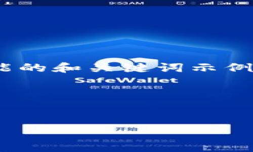 当然可以！如果你希望提到 TPWallet，下面是一个可能的和关键词示例，随后在详细内容中讨论有关 TPWallet 的各种方面。

示例：


TPWallet：解锁区块链世界的实用工具