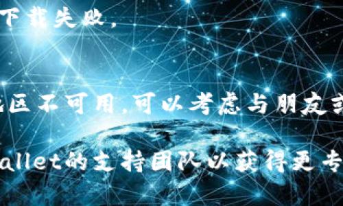 苹果手机用户若遇到无法下载特定应用（如TP Wallet）的情况，可能是出于以下几种原因：

### 1. 应用未在App Store上架
某些应用程序可能并没有在App Store上架，因为开发者可能没有符合苹果的审核标准。您可以在开发者的官方网站查看该应用的下载信息，通常情况下，开发者会提供最新的下载链接和相关信息。

### 2. 设备与应用不兼容
有时，特定应用可能只支持某些型号的设备或iOS版本。如果您的设备较旧或者操作系统版本过低，就可能无法安装该应用。您可以尝试更新您的iOS系统，以确保与新应用的兼容性。

### 3. 地区限制
某些应用在特定地区可能无法提供下载。如果您身处的国家或地区没有该应用的发布，您可能需要更改Apple ID的地区设置，或者使用其他方法如VPN来访问App Store中的该应用。

### 4. 应用临时下架或正在维护
开发商有时会因为维护、更新或者解决安全问题等导致应用临时下架。在这种情况下，您可以在稍后再尝试访问。

### 5. 垃圾邮件和钓鱼网站
在许多情况下，网络上会出现很多假冒下载链接，可能会误导用户下载不安全的版本。确保您只从官方渠道获取应用，以保护您的设备安全。

### 6. 设备存储空间不足
如果您的设备存储空间不足，也可能会造成应用无法下载。检查您设备的存储情况，删除一些不必要的应用或者文件，以腾出足够的空间来下载新的应用。

### 7. 网络连接问题
最后，确保您的网络连接稳定。应用下载需要良好的网络环境，如果您的Wi-Fi信号较差或者数据流量受限，都可能导致下载失败。

### 如何解决下载问题
针对以上问题，有一些解决方案可以尝试。首先，确保您的设备和操作系统已经更新到最新版本。如果应用在您所在的地区不可用，可以考虑与朋友或家人交流，看看其他地区的用户是否能下载。此外，关注开发商的社交媒体或论坛，了解其他用户是否也遇到相同问题。

通过以上方式，您应该能够解决苹果手机无法下载TP Wallet的问题。如果问题依然存在，建议联系苹果客服或者TP Wallet的支持团队以获得更专业的帮助。