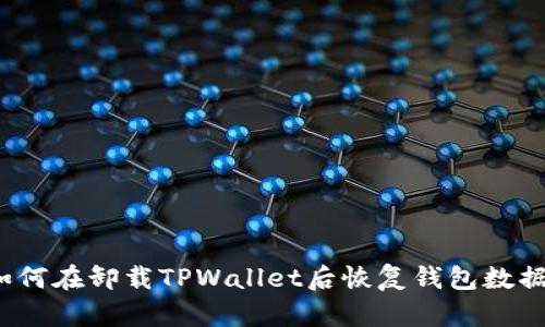 如何在卸载TPWallet后恢复钱包数据？