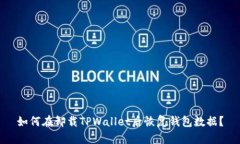 如何在卸载TPWallet后恢复钱