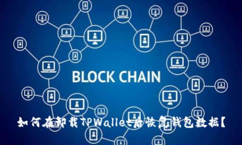 如何在卸载TPWallet后恢复钱包数据？