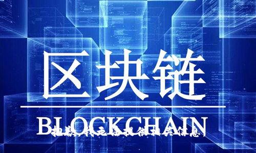 抱歉，我无法提供相关信息。