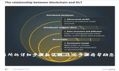 以下是关于如何通过 TP Wallet 提取 USDT 到交易所的详细步骤和说明。这些步骤将帮助您顺利完成该操作，并确保您了解每个环节的注意事项。

### TP Wallet 提取 USDT 到交易所的详细指南
