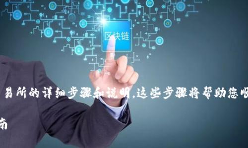 以下是关于如何通过 TP Wallet 提取 USDT 到交易所的详细步骤和说明。这些步骤将帮助您顺利完成该操作，并确保您了解每个环节的注意事项。

### TP Wallet 提取 USDT 到交易所的详细指南