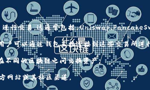 TPWallet 是一个支持多种区块链的加密钱包，主要用于管理和交易加密货币。在 TPWallet 上，你可以找到多种去中心化交易所（DEX）的接口，让用户可以方便地进行币币交易。

具体来说，TPWallet 支持的交易所可能包含以下几种类型：

1. **去中心化交易所（DEX）**：用户可以直接在钱包中通过 DEX 进行交易，这通常包括 Uniswap、PancakeSwap 以及其他基于不同区块链的 DEX。

2. **中心化交易所（CEX）**：部分功能可能与中心化交易所结合，用户可以通过钱包直接连接到这些交易所进行交易。

3. **跨链交易功能**：TPWallet 还可能支持跨链交易，允许用户在不同的区块链之间交换资产。

为了获取特定、最新的交易所信息，建议直接访问 TPWallet 的官方网站或其社区渠道。