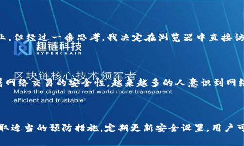 TPWallet 是一种加密货币钱包，用户通常用来存储和管理各种数字资产。然而，关于恶意软件或病毒的资讯在网络上流传较多，这些通常与用户的安全习惯和钱包本身的安全性都有关系。

### 恶意软件如何影响数字钱包

恶意软件（malware）是一种恶意程序，旨在损害计算机系统、盗取数据或者进行其他恶意操作。当用户下载不明来源的软件或点击不安全的链接时，他们的设备可能会感染恶意软件，这可能导致加密钱包的安全性受到威胁。以下是一些常见的安全隐患：

#### 1. 钓鱼攻击
钓鱼是一种常见的网络攻击形式，攻击者通过伪装成合法网站或应用程序来获取用户的敏感信息，如私钥或密码。如果用户在鱼叉攻击中不小心输入了他们的 TPWallet 凭据，攻击者就可能获得对其钱包的完全控制权。

#### 2. 恶意软件下载
用户有时可能会下载包含恶意软件的第三方应用或扩展程序，这些应用可能会暗中窃取用户的信息。例如，某些下载链接或软件可能声称能提升钱包的功能，实际却是恶意公司的陷阱。

#### 3. 垃圾邮件和社交工程
通过社交工程手段，攻击者可能通过社交媒体或电子邮件向用户发送虚假信息，诱使他们下载恶意软件或访问不安全的链接。这种形式的攻击非常隐蔽且难以识别。

### 如何保护 TPWallet 免受恶意软件感染

保护数字钱包的安全至关重要，以下是一些实用的安全建议：

#### 1. 使用官方渠道下载钱包
确保你只从官方的 TPWallet 网站或知名的应用商店下载钱包应用。避免从不明网站或链接进行下载。为了确保安全，可以查看用户评论和评分，了解其他用户的体验。

#### 2. 定期更新软件
确保你的加密钱包和操作系统都保持最新版本，这样可以防止恶意软件利用已知的安全漏洞进行攻击。许多开发者会定期发布更新，以解决已发现的安全问题。

#### 3. 使用强密码
为你的钱包设置强密码，包含数字、字母和符号，并避免使用显而易见的密码。使用密码管理器生成和管理复杂的密码是一种不错的选择。

#### 4. 启用双重验证
有条件时，启用双重验证，以增加一个额外的安全层。即使有人获得了你的密码，没有第二个验证步骤，他们也很难进入你的账户。

#### 5. 定期备份
定期备份你的钱包，确保一旦发生意外（如设备丢失或崩溃），你的资产能够恢复。备份可以存储在安全的位置，如外部硬盘或加密的云存储服务中。

### 个人经历分享

在我使用 TPWallet 之前，我曾经遇到过一次钓鱼攻击的事件。当时，我收到了一封声称是官方支持团队的电子邮件，要求我验证账户信息。起初，我觉得这些邮件非常专业，但经过一番思考，我决定在浏览器中直接访问官方网站，结果发现那是一场骗局。这次经历让我深刻认识到网络安全的重要性。我现在对任何要求我的个人信息的邮件都持谨慎态度，并始终通过官方渠道获取支持。

### 文化关联性

在许多文化中，安全和信任是非常重要的价值观。比如，在西方文化中，网络隐私和个人数据的保护越来越受到重视，而在东方文化中，人与人之间的信任关系同样也影响着网络交易的安全性。越来越多的人意识到网络安全不仅仅是个人的问题，它关系到整个社会的信息安全和信任基础。

### 结语

在使用 TPWallet 或任何其他加密货币钱包时，保持警觉和小心是非常重要的。恶意软件和网络安全威胁无处不在，用户的安全习惯直接影响到他们的资产安全。通过采取适当的预防措施，定期更新安全设置，用户可以更好地保护自己的数字资产免受潜在的安全威胁。希望大家都能做到这一点，安全地享受数字资产带来的便利和乐趣。