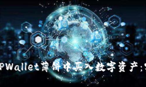 如何在TPWallet薄饼中买入数字资产：实用指南