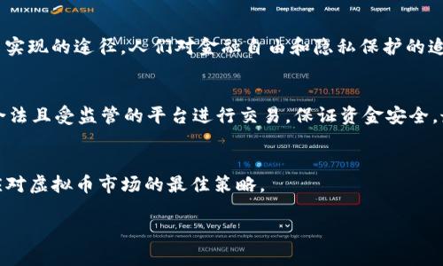 关于VRC币（Verge币）及其它虚拟币的合法性问题，首先需要明确几个关键概念和法律背景。下面将详细分析这个问题。

虚拟币的定义与发展
虚拟币，如比特币、以太坊以及VRC币等，是一种基于区块链技术的数字货币，它们的交易不需要中央管理机构的干预。这种去中心化的特性让虚拟币在全球范围内受到关注。然而，由于它们的匿名性和不可追溯性，虚拟币常被与洗钱、诈骗等违法活动联系在一起。

不同国家的法律法规
各国对虚拟币的态度各异。在一些国家，虚拟币被视为合法的资产，并受到监管；而在另一些国家，尤其是那些对金融市场监管较为严格的国家，虚拟币可能被禁止或受限。比如，中国在2017年对ICO（首次代币发行）和交易所进行了禁令，而美国则在逐步建立监管框架。对于VRC币这种特定的虚拟币，其合法性需具体情况具体分析。

VRC币的法律地位
VRC币本身并没有被广泛认定为虚拟货币中的违法项，但其用途和交易方式可能会落在不同的法律规定下。在一些国家，持有和交易VRC币是合法的，只要它不用于非法活动；但如果有人利用VRC币进行贩毒、洗钱等犯罪行为，那么相关涉及者可能会被追究法律责任。

使用VRC币的风险
使用VRC币的风险不仅包括法律风险，还有市场风险。虚拟币市场波动性极大，投资人可能会面临巨额的投资损失。此外，由于监管的不确定性，未来可能会出现相关政策的重大变动，这也会影响到VRC币的合法性与市场价值。

社会与文化影响
虚拟币的兴起还反映了更深层次的社会与文化变革。在我小时候，曾经非常向往未来科技的奇妙发展，如今这个梦想在虚拟币的世界中找到了实现的途径。人们对金融自由和隐私保护的追求，往往通过虚拟币这种演变而表达出来。然而，伴随而来的也有不少负面影响，如网络诈骗、非法集资等现象层出不穷。

我们该如何应对
面对迅速变化的虚拟币市场，作为普通投资者我们应该时刻保持警惕。首先，要加强对相关知识的学习和了解，掌握市场动态。其次，尽量通过合法且受监管的平台进行交易，保证资金安全。最后，还要建立合理的投资心态，不盲目追求高回报，理性对待风险。

结语
VRC币及类似虚拟币的合法性问题是一个复杂而多面的议题，每个人在参与之前都应当认真思考。因此，了解相关法律、保持警觉与理性才是应对虚拟币市场的最佳策略。

以上就是关于VRC币在法律上是否违法的分析，仅供参考，投资需谨慎，务必遵循当地法律法规。