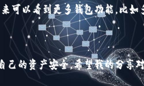 关于TPWallet地址的设置和自定义问题，我会尽量为你解答。

### TPWallet地址可以自己设置吗？

TPWallet是一个加密货币钱包，主要用于存储各种数字资产，如Token和加密货币。在使用TPWallet时，用户通常会生成一个唯一的钱包地址用于接收和发送加密货币。这个地址是根据公钥和私钥生成的，所以从技术角度来看，用户并不能随意设置自己的钱包地址。

#### 钱包地址的生成机制

1. **公钥和私钥**：每个TPWallet都由一对密钥组成，公钥用于接收资金，而私钥则用于签署交易及管理钱包资产。
   
2. **哈希算法**：钱包地址是通过特定的哈希算法将公钥转换而来的，确保其唯一性并提高安全性。

3. **安全性考虑**：这样的设计使得地址的生成过程更加安全，避免了人为因素导致的错误或坏意行为。

### 选择TPWallet的原因

选择TPWallet的原因有很多，尤其是对于希望管理多种数字资产的用户而言，它提供了一系列的便利功能和安全保障。

#### 多种货币的支持

TPWallet支持多种加密货币和Token，包括主流的Ethereum、Bitcoin等，同时也支持各类ERC20 Token和其他标准的Token。这使得用户在管理多个资产时，能够通过一个平台进行操作，方便又高效。

#### 用户友好界面

TPWallet拥有直观友好的界面，容易上手。即使是初学者，在很短的时间内也可以懂得如何使用这款钱包。这一点对于新手用户来说，十分重要。

### 我自己的经历

我记得我刚入门加密货币时，最困惑的就是如何选择合适的钱包。那时我试过不少加密钱包，包括一些不太知名的选项，结果不是界面复杂，就是安全性令人堪忧。后来我决定尝试TPWallet，因为朋友推荐给我的。使用了几周之后，我发现它的确是个不错的选择：安全性高、操作简单，更重要的是，它支持我所有的数字资产。

#### 加密货币的魅力和挑战

在加密货币这个新兴的领域，虽然有很多机会，但同时也面临着诸多挑战。例如，网络安全问题、信息泄露风险等，这些都是每个用户需要关注的要素。回顾我自己的投资旅程，我第一次尝试使用TPWallet的时候，我感到既兴奋又紧张。兴奋的是我终于能够参与到这个充满可能性的市场中，紧张的是不知该如何妥善管理我的财富。

如何安全使用TPWallet

安全是使用加密钱包时最需要关注的部分。以下是一些关于如何安全使用TPWallet的建议：

1. **定期更新应用程序**：确保你使用的是最新版本的TPWallet，以便获得最新的安全功能和修复。

2. **设置强密码**：在创建钱包时，设置一个强密码，这样可以有效防止未经授权的访问。

3. **备份私钥**：私钥是一切的关键，务必妥善保管。你可以将其写在纸上，存放在安全的地方，切忌随便记录在电脑上。

4. **开启双重认证**：如果TPWallet支持双重认证功能，务必开启，这样可以进一步增强账户的安全性。

市场趋势与未来展望

对于TPWallet以及加密货币市场的未来，我持谨慎乐观的态度。目前，加密市场面临着监管挑战，但随着大众对加密货币接受度的提升，这一领域依然充满机遇。TPWallet能够提供安全、高效的服务，无疑会吸引更多用户。

#### 个性化观点

我认为，未来的数字资产管理将越来越依赖于安全、便捷的钱包工具。TPWallet作为其中之一，能够为用户提供更为多样的服务，值得期待。我希望未来可以看到更多钱包功能，比如多币种自动转换、实时市场数据等，这将为用户提供更大的便利。

### 结尾

总结来说，TPWallet的地址是无法自行设置的，其生成机制确保了地址的唯一性和安全性。作为用户，我们应该关注如何更好地利用这些工具，保障自己的资产安全。希望我的分享对你有帮助，也希望你在加密世界中能收获成功与乐趣！