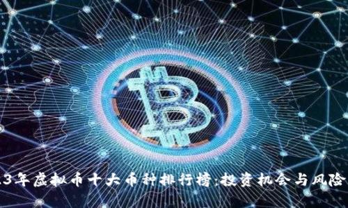 2023年虚拟币十大币种排行榜：投资机会与风险解析
