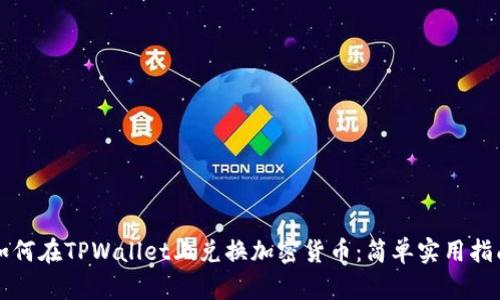 如何在TPWallet上兑换加密货币：简单实用指南