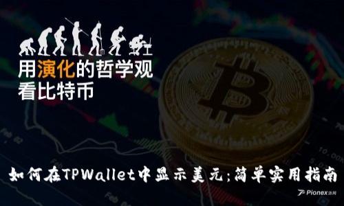 如何在TPWallet中显示美元：简单实用指南