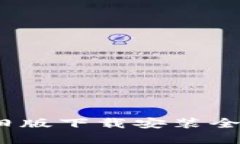 解锁华为钱包：旧版下载