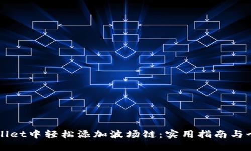 如何在TPWallet中轻松添加波场链：实用指南与个人经验分享