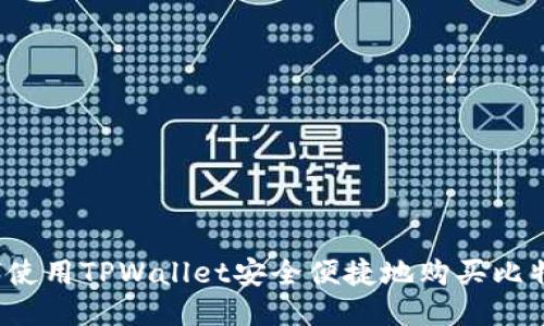 如何使用TPWallet安全便捷地购买比特币？