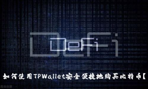 如何使用TPWallet安全便捷地购买比特币？