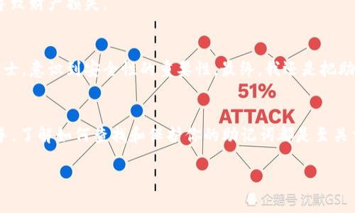 在 TPWallet 中查找助记词的步骤如下：

### 什么是助记词？
助记词是一组随机生成的单词，用于帮助用户恢复钱包和确保安全性。它们通常由12或24个词组成，是访问和管理加密货币资产的关键。在 TPWallet 或其他加密货币钱包中，保护好你的助记词至关重要，因为任何获得这些助记词的人都可以控制你的资产。

### 如何找到 TPWallet 的助记词？
1. **创建钱包时**：首次创建 TPWallet 时，系统通常会提示你生成一组助记词。请务必将这些词妥善记录，并保障它们的安全。

2. **检查设置或安全选项**：如果你在设置中没有找到助记词，可以尝试查看账户的安全选项。在一些钱包，助记词的选项可能被隐藏在安全设置中。

3. **恢复钱包**：如果你需要通过助记词来恢复钱包，则可以使用这些词组合来恢复访问。确保在一个安全的环境下操作，以避免泄露这些信息。

### 注意事项
在使用助记词时，请避免在不安全的设备上输入，并确保在寻求帮助时信任的来源。助记词一旦泄露，可能导致财产损失。

### 我的个人经验
当我第一次接触加密货币时，我对助记词的概念并不理解。记得那时，我在网上找到了一些关于钱包的小贴士，意识到安全性的重要性。最终，我还是把助记词记录在了一个非常隐蔽的地方，生怕被别人发现。现在想来，这个决定是多么的明智！

### 总结
助记词是确保你进入 TPWallet 的第一道防线。无论你是一个经验丰富的用户还是刚接触加密货币的新手，了解如何查找和保护你的助记词都是至关重要的。记住，安全才是使用数字资产的基础。

希望这些信息对你有帮助！
