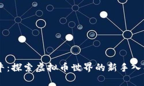币牛牛：探索虚拟币世界的新手入门指南