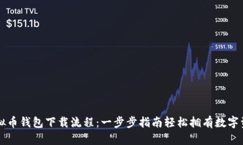 虚拟币钱包下载流程：一步步指南轻松拥有数字资产